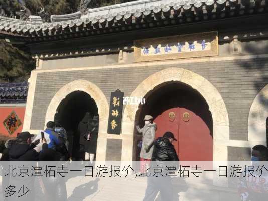 北京潭柘寺一日游报价,北京潭柘寺一日游报价多少