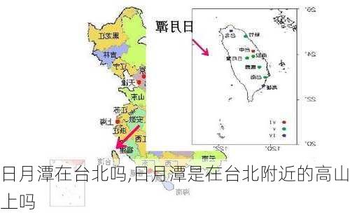 日月潭在台北吗,日月潭是在台北附近的高山上吗