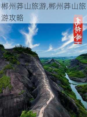 郴州莽山旅游,郴州莽山旅游攻略