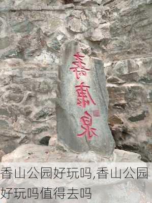 香山公园好玩吗,香山公园好玩吗值得去吗