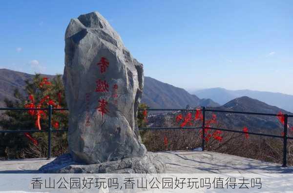 香山公园好玩吗,香山公园好玩吗值得去吗