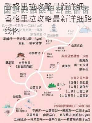 香格里拉攻略最新详细,香格里拉攻略最新详细路线图