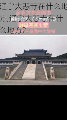 辽宁大悲寺在什么地方,辽宁大悲寺在什么地方?