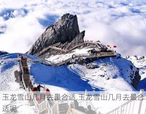 玉龙雪山几月去最合适,玉龙雪山几月去最合适呢