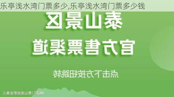 乐亭浅水湾门票多少,乐亭浅水湾门票多少钱