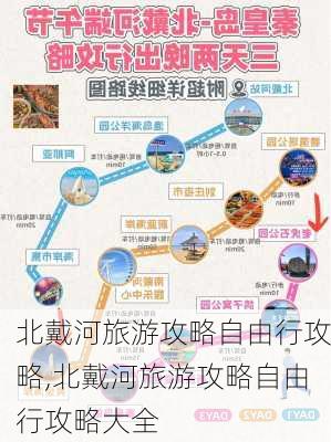 北戴河旅游攻略自由行攻略,北戴河旅游攻略自由行攻略大全