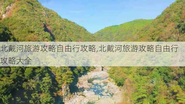 北戴河旅游攻略自由行攻略,北戴河旅游攻略自由行攻略大全