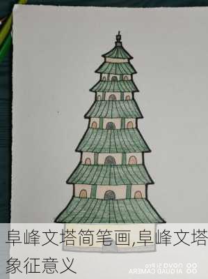 阜峰文塔简笔画,阜峰文塔象征意义