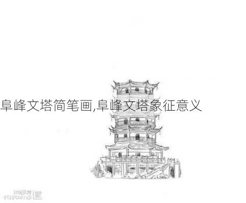 阜峰文塔简笔画,阜峰文塔象征意义