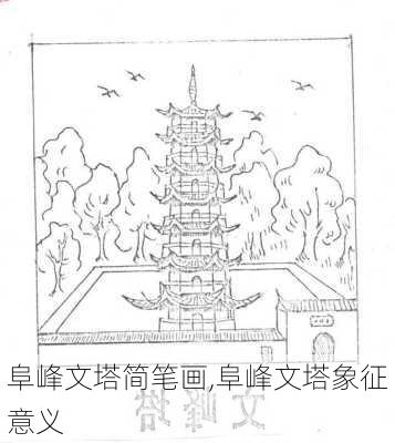 阜峰文塔简笔画,阜峰文塔象征意义