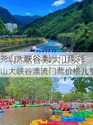 尧山大峡谷漂流 门票,尧山大峡谷漂流门票价格儿童