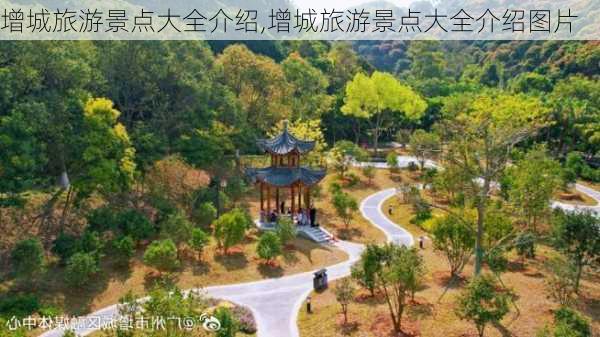 增城旅游景点大全介绍,增城旅游景点大全介绍图片