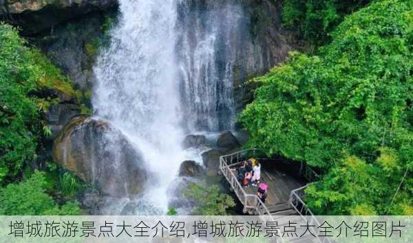 增城旅游景点大全介绍,增城旅游景点大全介绍图片