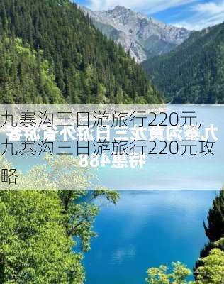 九寨沟三日游旅行220元,九寨沟三日游旅行220元攻略