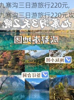 九寨沟三日游旅行220元,九寨沟三日游旅行220元攻略