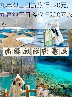 九寨沟三日游旅行220元,九寨沟三日游旅行220元攻略