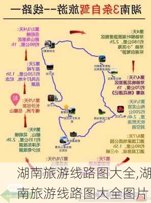 湖南旅游线路图大全,湖南旅游线路图大全图片