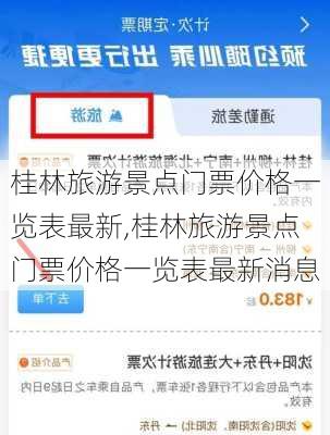 桂林旅游景点门票价格一览表最新,桂林旅游景点门票价格一览表最新消息