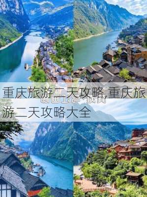 重庆旅游二天攻略,重庆旅游二天攻略大全