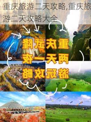 重庆旅游二天攻略,重庆旅游二天攻略大全