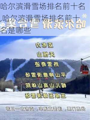 哈尔滨滑雪场排名前十名,哈尔滨滑雪场排名前十名是哪些