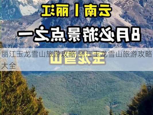 丽江玉龙雪山旅游攻略,丽江玉龙雪山旅游攻略大全