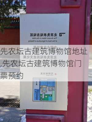 先农坛古建筑博物馆地址,先农坛古建筑博物馆门票预约