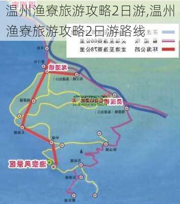 温州渔寮旅游攻略2日游,温州渔寮旅游攻略2日游路线