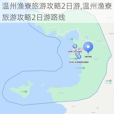 温州渔寮旅游攻略2日游,温州渔寮旅游攻略2日游路线