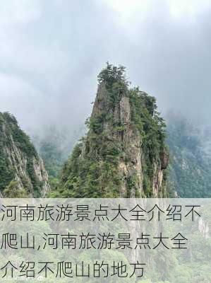 河南旅游景点大全介绍不爬山,河南旅游景点大全介绍不爬山的地方