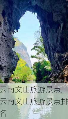 云南文山旅游景点,云南文山旅游景点排名