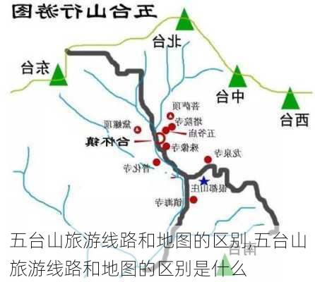 五台山旅游线路和地图的区别,五台山旅游线路和地图的区别是什么