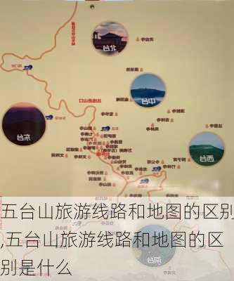 五台山旅游线路和地图的区别,五台山旅游线路和地图的区别是什么