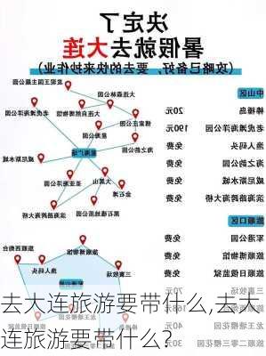 去大连旅游要带什么,去大连旅游要带什么?