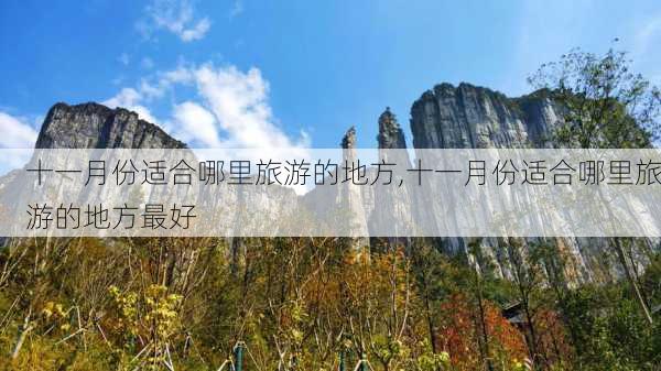 十一月份适合哪里旅游的地方,十一月份适合哪里旅游的地方最好