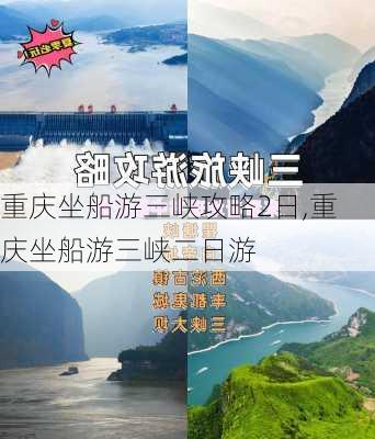 重庆坐船游三峡攻略2日,重庆坐船游三峡二日游