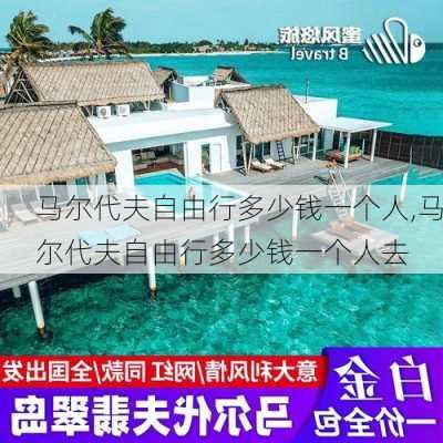 马尔代夫自由行多少钱一个人,马尔代夫自由行多少钱一个人去