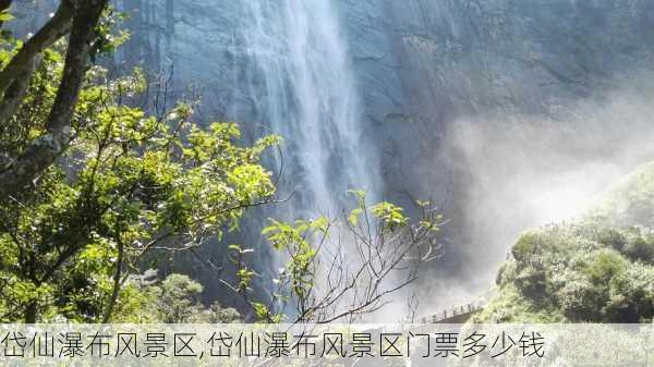 岱仙瀑布风景区,岱仙瀑布风景区门票多少钱