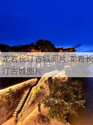 龙岩长汀古城照片,龙岩长汀古城图片