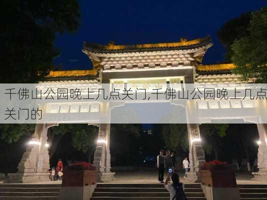 千佛山公园晚上几点关门,千佛山公园晚上几点关门的