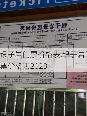 银子岩门票价格表,银子岩门票价格表2023