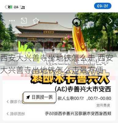 西安大兴善寺坐地铁怎么走,西安大兴善寺坐地铁怎么走最方便