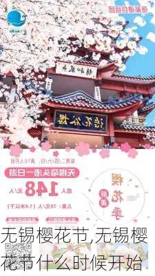 无锡樱花节,无锡樱花节什么时候开始