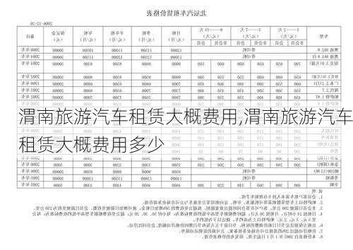 渭南旅游汽车租赁大概费用,渭南旅游汽车租赁大概费用多少