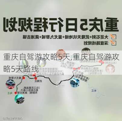 重庆自驾游攻略5天,重庆自驾游攻略5天路线