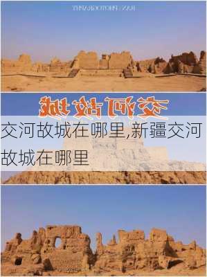 交河故城在哪里,新疆交河故城在哪里