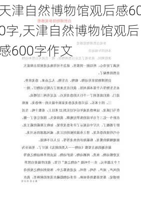 天津自然博物馆观后感600字,天津自然博物馆观后感600字作文