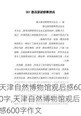 天津自然博物馆观后感600字,天津自然博物馆观后感600字作文