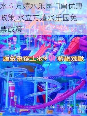 水立方嬉水乐园门票优惠政策,水立方嬉水乐园免票政策