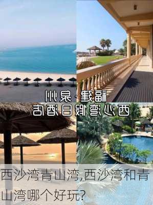 西沙湾青山湾,西沙湾和青山湾哪个好玩?